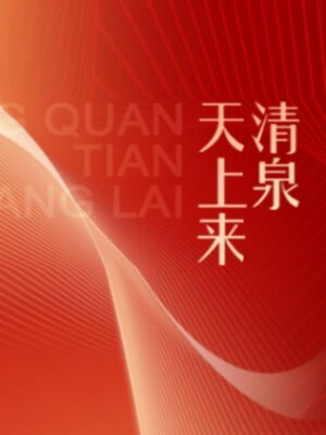 cover image of 清泉天上来